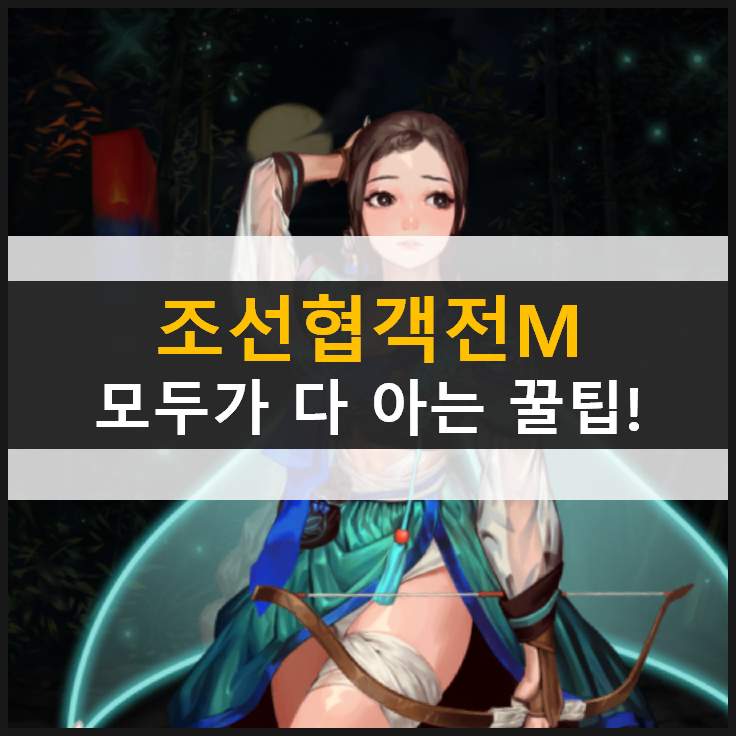 [조선협객전M] 물약 구매? 명예증표 교환? 하나하나 알아보자!