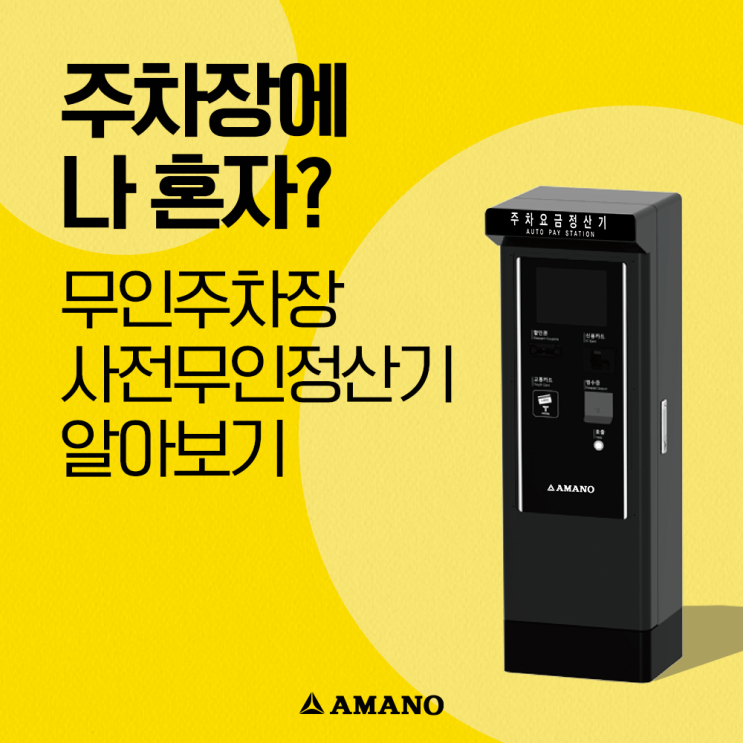  사전무인정산기 아마노코리아 주차장에서 이용해보세요