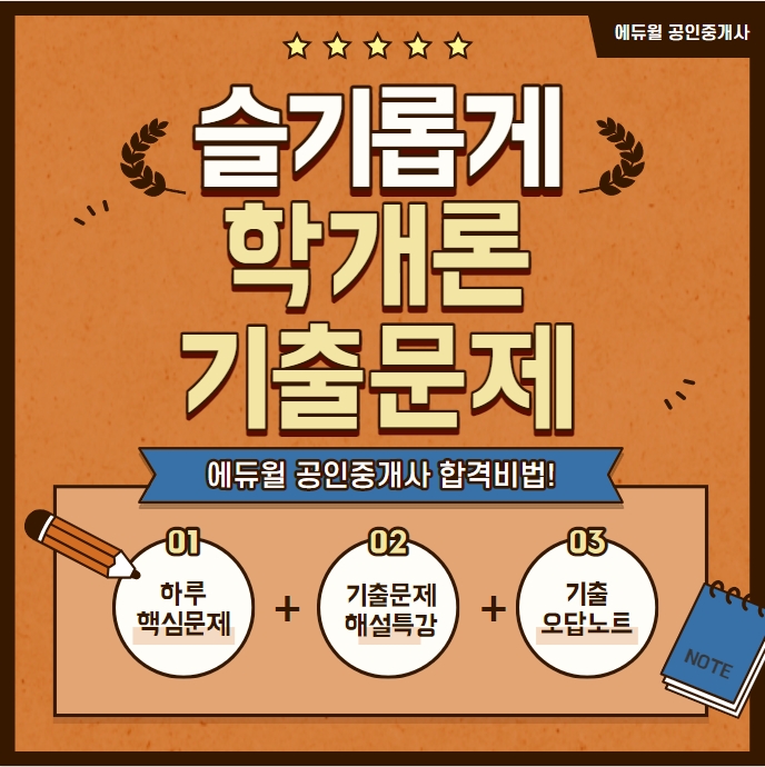  과천시청공인중개사학원 부동산학개론 매일 5문제 기출문제 풀기