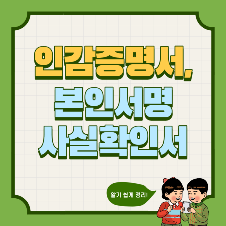  개인 인감 등록 및 인감증명서/본인서명사실확인서 (대리)발급
