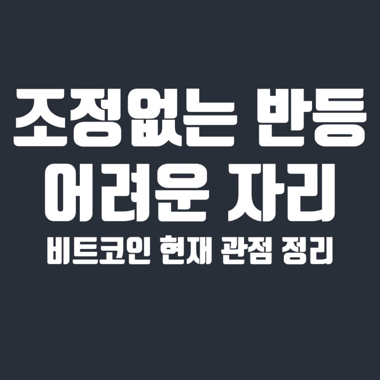  조정 없는 진반등 비트코인 현재 상황은?