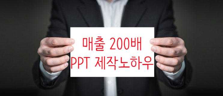  [전자책] 기성준 작가 특강! 매출 200배 올리는 PPT 노하우
