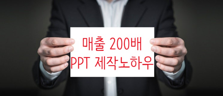 [전자책] 기성준 작가 특강! 매출 200배 올리는 PPT 노하우