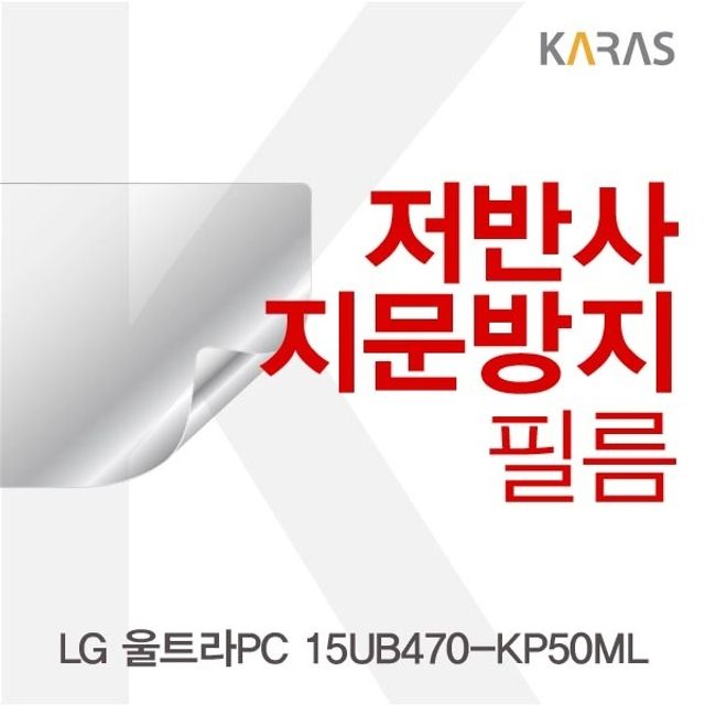 선택고민 해결 WLT+지문방지 LG 울트라PC 15UB470-KP50ML용 저반사필름 153B(y+k pt) @(fr+820), WLT 1_coop ···