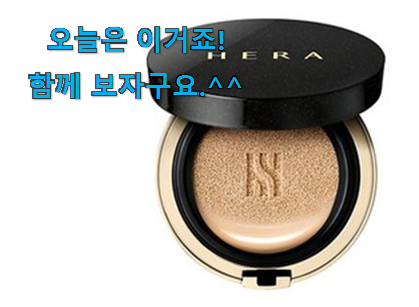 소비자가 직접 선택한 특별한 헤라 블랙 쿠션 23호 꿀템상품 알려드릴께요~ 추천하고픈 맘이에요. 소비자가 직접 선택한 특별한 헤라 블랙 쿠션 23호 꿀템상품 알려드릴께요~ 추천하고픈 맘이에요.