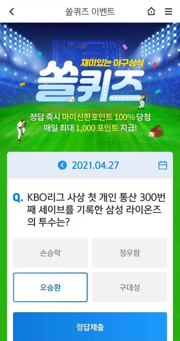  2021.4.27 신한쏠퀴즈이벤트 신한플러스겜성퀴즈신한페이판OX퀴즈.