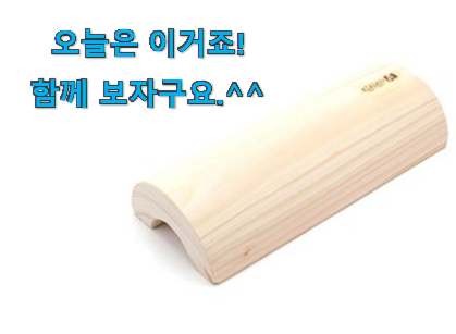 국민템이 확실 한거같아요. 현명한선택 편백나무 베개 good 물건 소개합니당~ 이번 기회에 장만하시길 국민템이 확실 한거같아요. 현명한선택 편백나무 베개 good 물건 소개합니당~ 이번 기회에 장만하시길