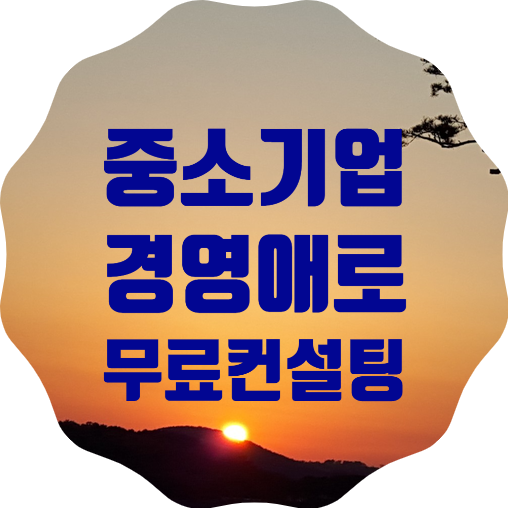  중소기업 경영애로 현장에 무료 컨설팅을 지원하니 신청해서 도움을 받으세요