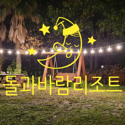  제주도 한라산 근처 숙소 추천:돌과바람리조트