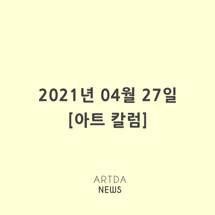 [아트칼럼] 2021년 04월 27일 (화)