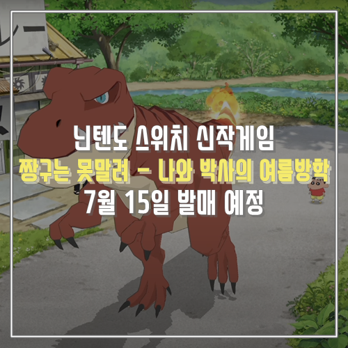 닌텐도 스위치 추천 신작게임 짱구는 못말려 나와 박사의 여름방학 7월 15일 발매 예정