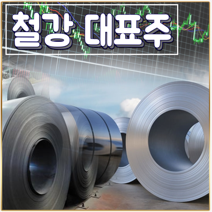  [라이프스탁] 철강 대표주