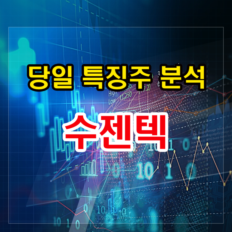 수젠텍 주가분석과 투자전망 - 코로나 진단키트 테마로 다시 급등세!