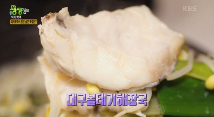 [생생정보] 택시맛객 대구볼살해장국 & 대구볼찜 '정가며느리볼태기' [주소, 위치, 연락처, 방송 동영상]