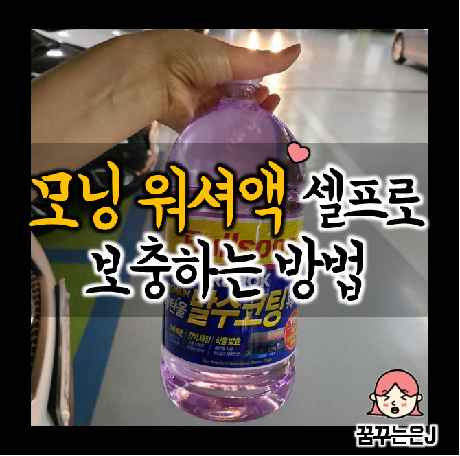  모닝 워셔액 넣는 방법 너무 쉬워요