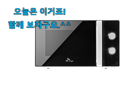 요즘 사람들이 자주찾는 놀라운 가성비 sk 전자레인지 20리터 아이템 알려드립니다~ 이건 사야돼! 요즘 사람들이 자주찾는 놀라운 가성비 sk 전자레인지 20리터 아이템 알려드립니다~ 이건 사야돼!
