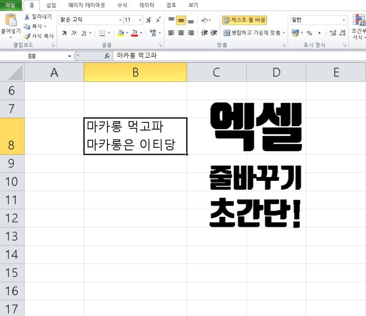 엑셀 줄바꾸기 클릭 한번으로 끝내요.