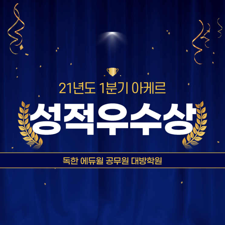  [노량진공무원학원] 대방학원 아케르 성적우수상 시상식