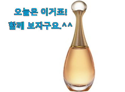 없어서 못판다는 그 물건이네요 현명한선택 디올 향수 확실한 꿀템 소개합니당~ 친구들도 인정하네요 없어서 못판다는 그 물건이네요 현명한선택 디올 향수 확실한 꿀템 소개합니당~ 친구들도 인정하네요