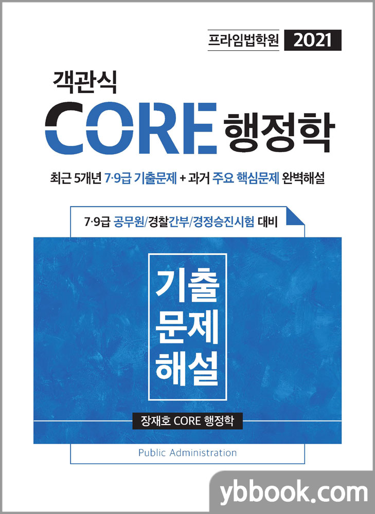 2021 프라임법학원 객관식 CORE 행정학 기출문제해설(7.9급 공무원/경찰간부/경정승진시험 대비)/장재호/좋은책