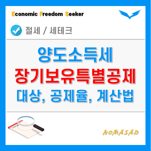양도소득세 장기보유특별공제 - 적용대상 및 기간별 공제율, 보유기간 계산방법 양도소득세 장기보유특별공제 - 적용대상 및 기간별 공제율, 보유기간 계산방법