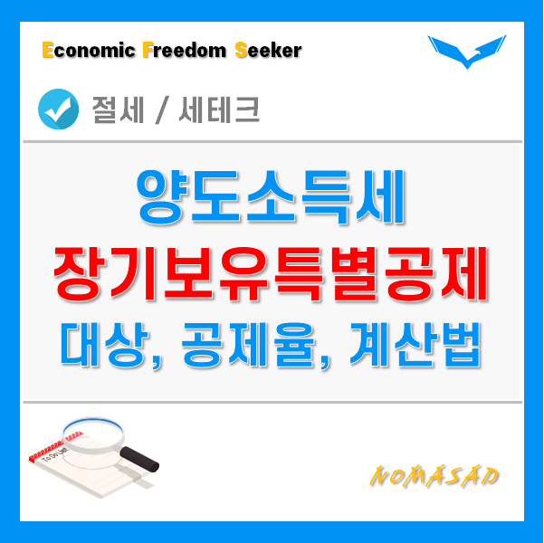 양도소득세 장기보유특별공제 - 적용대상 및 기간별 공제율, 보유기간 계산방법