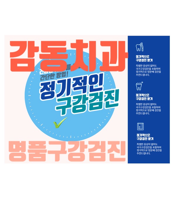  당감동 학생구강검진 병원 감동치과
