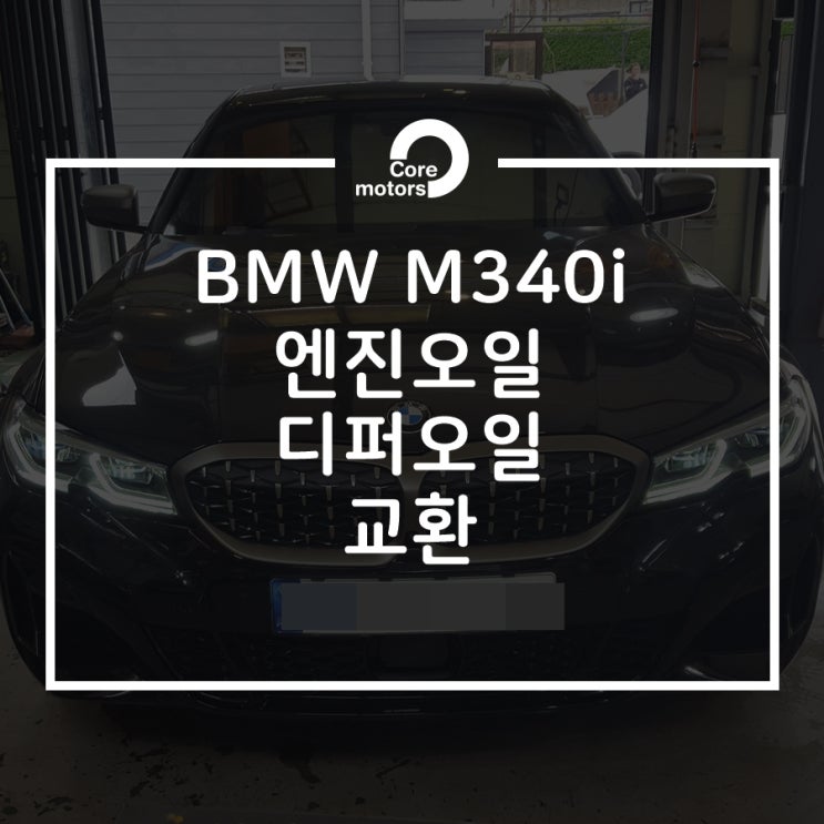 [정비]BMW M340i엔진오일,디퍼런셜오일 교환 [김포종합정비센터 코어모터스]