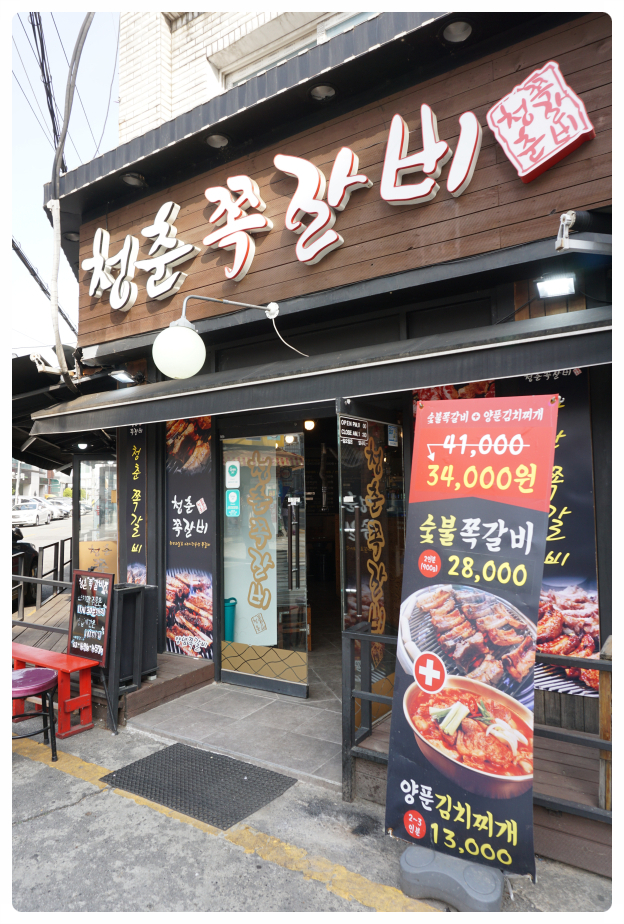  서울 중화동 맛집 / 중화동 쪽갈비 맛집 / 청춘쪽갈비