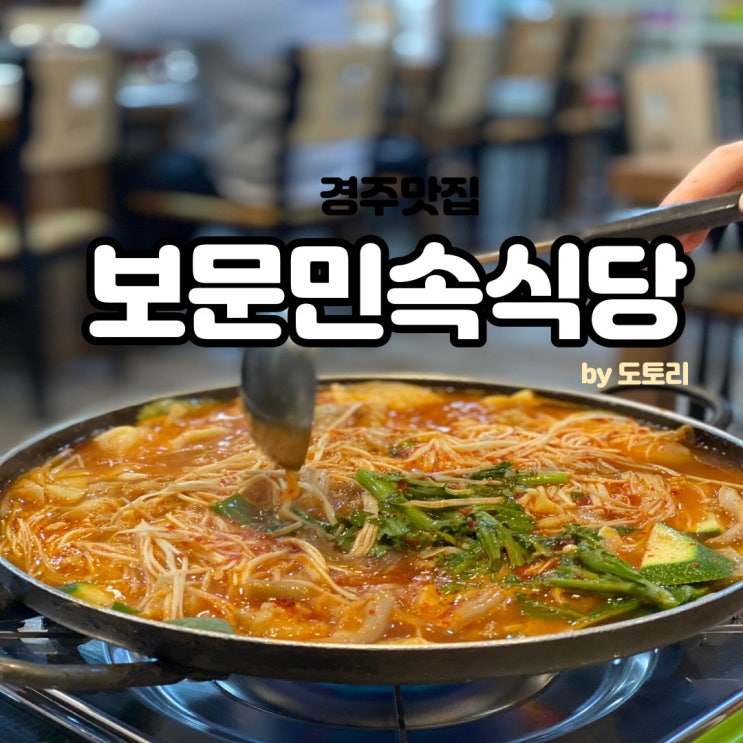  경주 보문민속식당 아침식사 가능 밥집, 한우곱창전골 맛있어요~