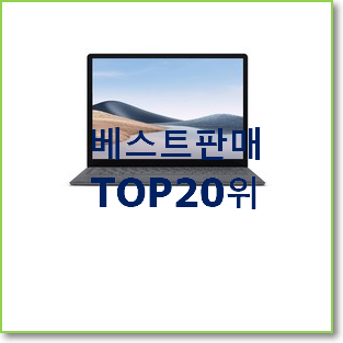  행복한선택 서피스고2lte 인기 BEST 순위 20위