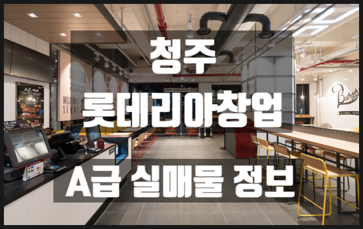 청주 롯데리아창업은 A급매장 양도양수로! 청주 롯데리아창업은 A급매장 양도양수로!
