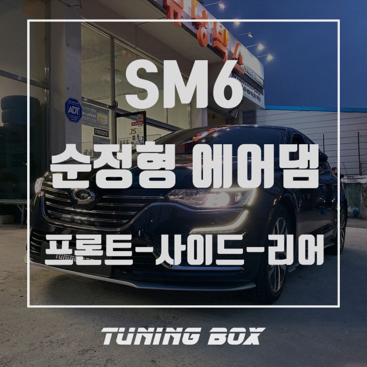  SM6 프론트,사이드,리어 순정 에어댐 풀세트 장착[광주 튜닝박스]