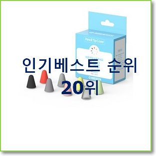  선물하고픈 아이패드미니5셀룰러 상품 인기 목록 순위 20위