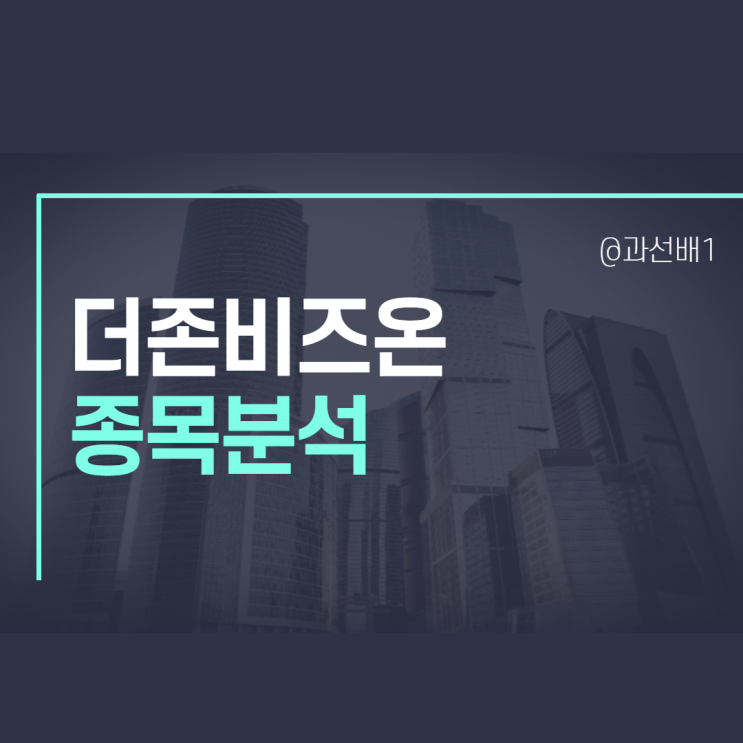  더존비즈온 주가,종목분석 : ERP 서비스 업체, IT업계 ROE, 영업이익률이 매력적인 품절주(언택트 관련주, ROE 뜻)