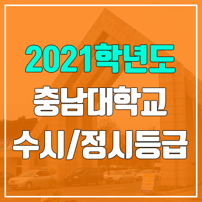 충남대학교 수시등급 / 정시등급 (2021, 예비번호)