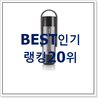 역대최강 차량용청소기 제품 베스트 특가 TOP 20위