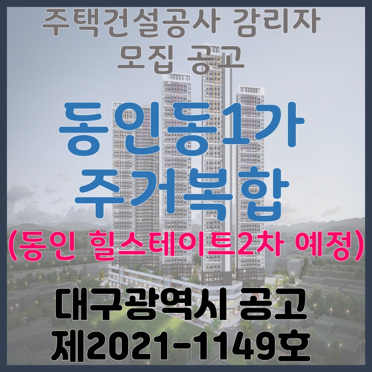 대구 중구 동인동1가 주거복합 주택건설공사 감리자(건축) 모집 공고 (힐스테이트 동인 센트럴 2차 예정)