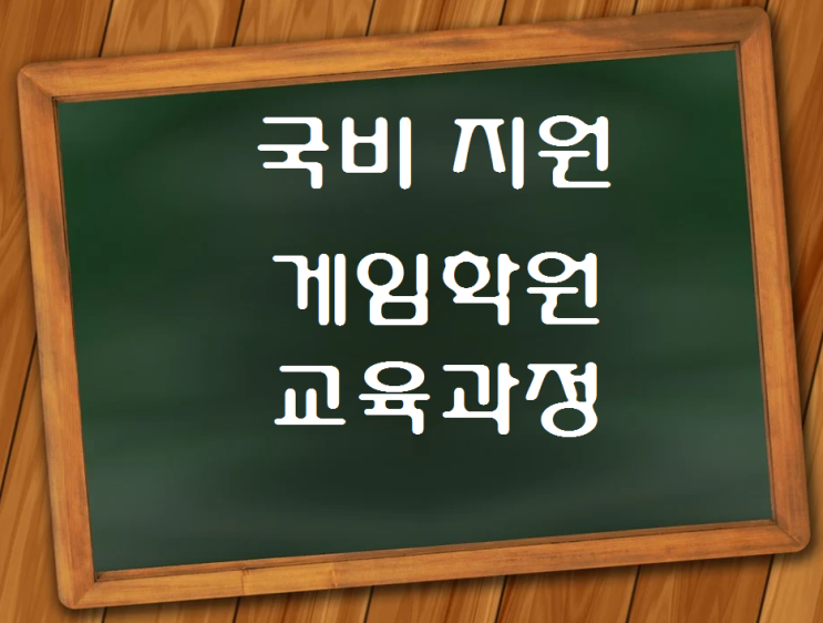  게임 학원에서 무엇을 배울까?