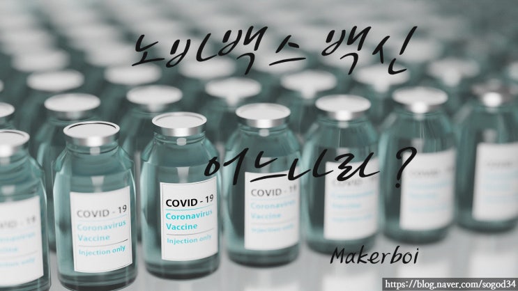  노바백스 어느나라 백신?, 관련주 급등?