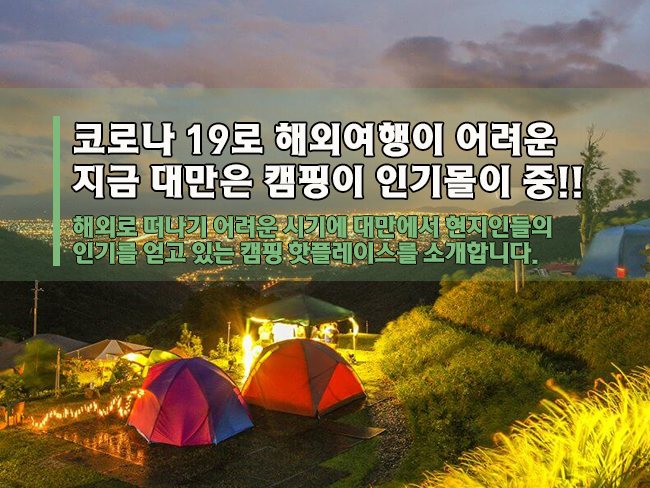  코로나로 해외여행이 어려운 대만 캠핑여행 인기몰이 중