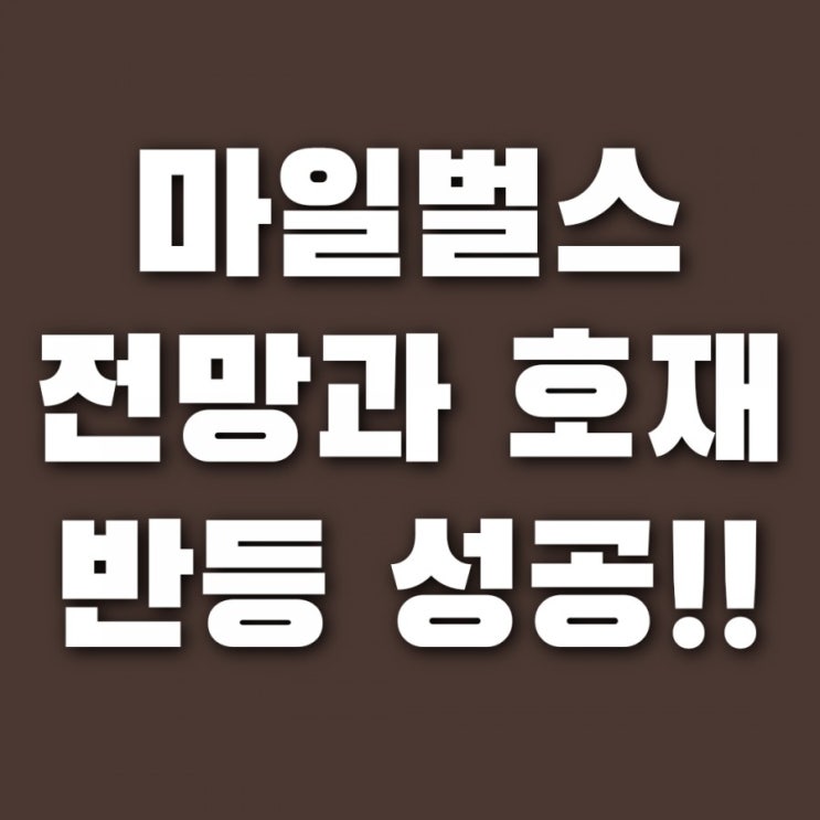  마일벌스 코인 시세 전망 , 빗썸 업비트 상장 호재 공시