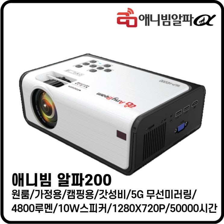 인기있는 애니빔 알파 WLP-HD200 가정용 캠핑용 가성비 미니 빔 프로젝터 4800루멘 고출력 10W 스피커 50000시간 스마트폰 무선 연결 추천합니다 인기있는 애니빔 알파 WLP-HD200 가정용 캠핑용 가성비 미니 빔 프로젝터 4800루멘 고출력 10W 스피커 50000시간 스마트폰 무선 연결 추천합니다