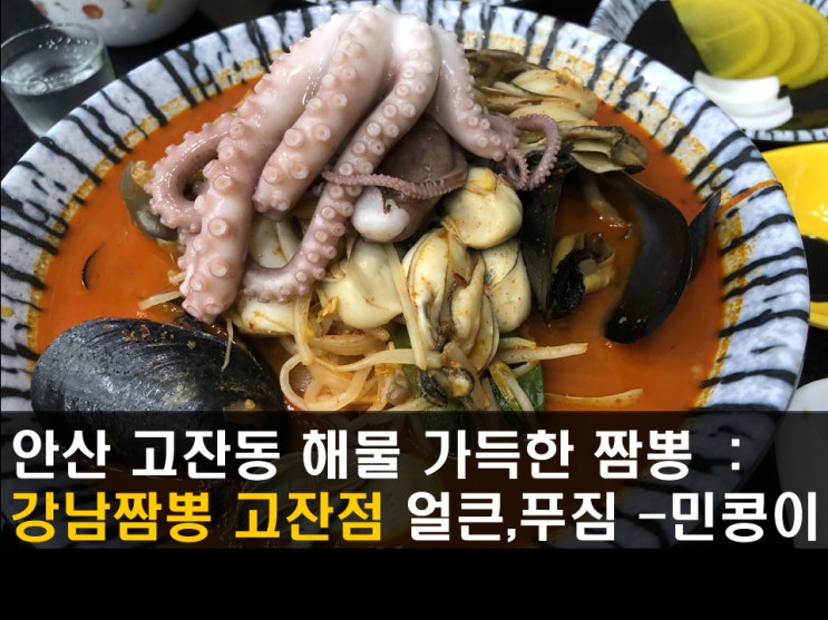 안산 고잔동 강남짬뽕 : 해물이 듬뿍들어간 얼큰한 짬뽕맛집