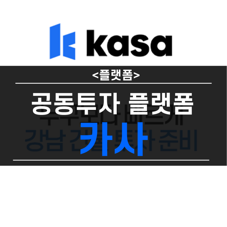 직장인도 강남 건물주 가능한 공동투자 플랫폼 카사 KASA