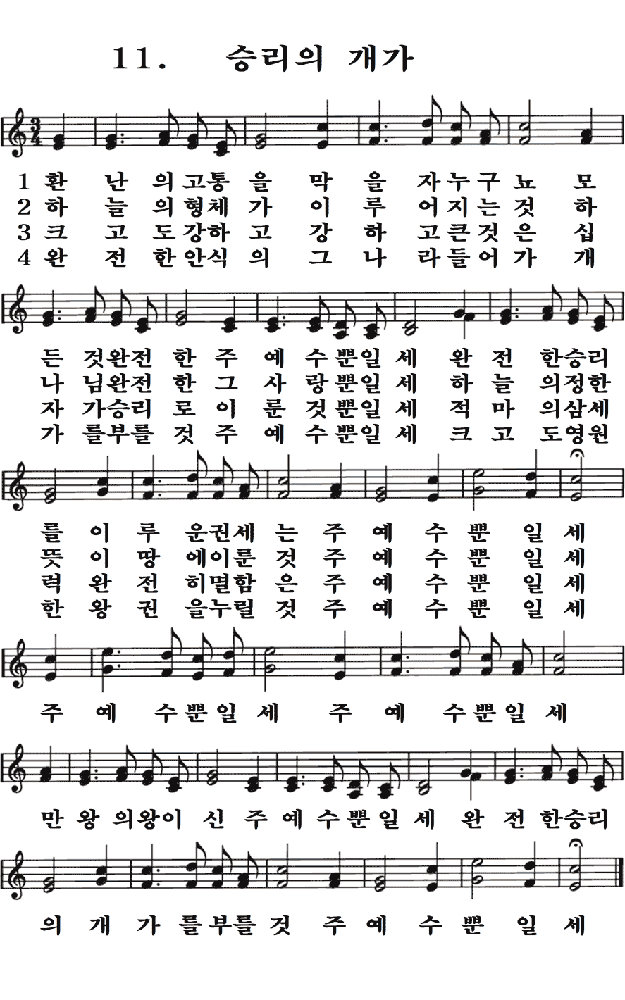 새일교회 | 새일성가 11장 승리의 개가 새일교회 | 새일성가 11장 승리의 개가