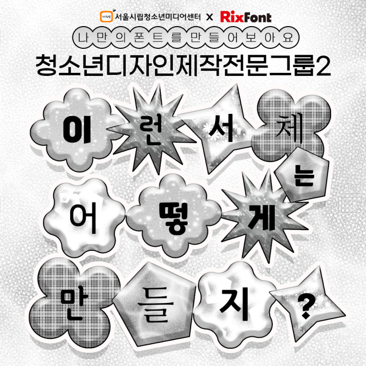 2021 <b>청소년</b>디자인제작전문그룹 모집(<b>서체</b> 디자인)