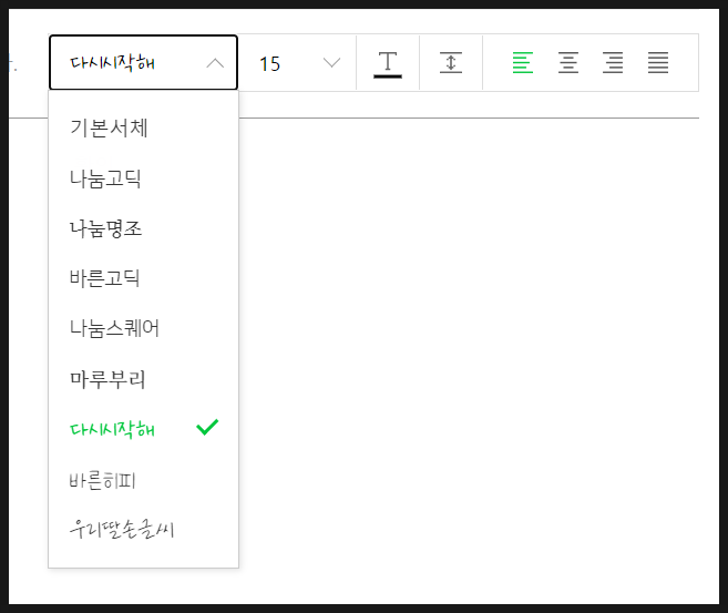  블로그 폰트 손글씨 / 다른 폰트로 기본 설정 바꾸기