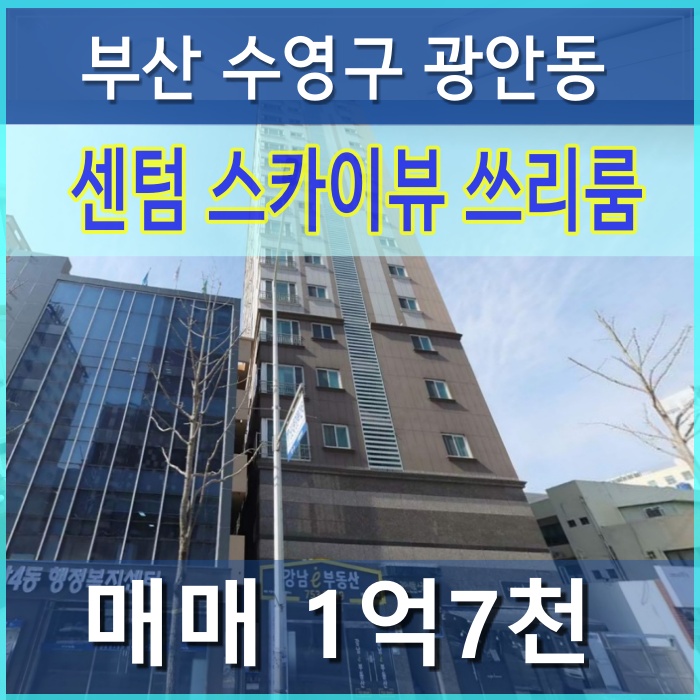 "광안 센텀스카이뷰 매매"부산 수영구 광안동 쓰리룸 오피스텔 갭투자로 재테크