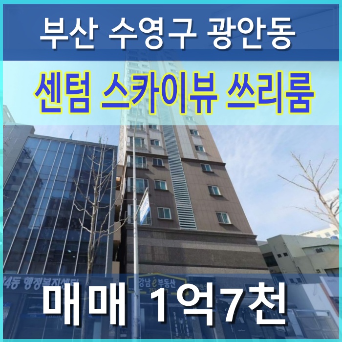  "광안 센텀스카이뷰 매매"부산 수영구 광안동 쓰리룸 오피스텔 갭투자로 재테크